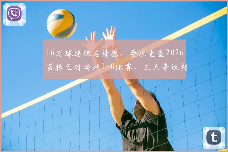 16万球迷联名请愿,要求重查2026苏格兰对海地1-0比赛,三大争议判罚成焦点
