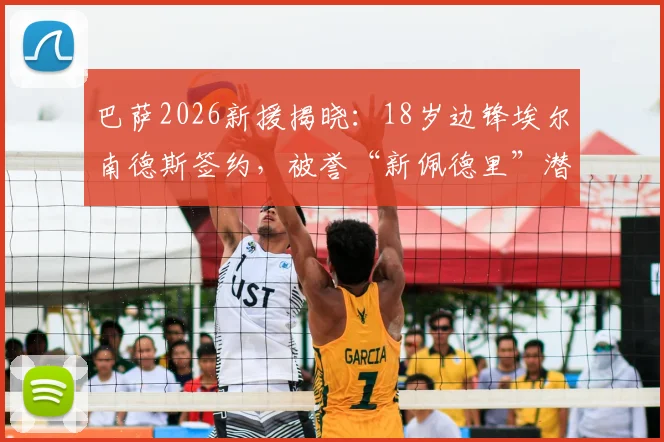 巴萨2026新援揭晓：18岁边锋埃尔南德斯签约，被誉“新佩德里”潜力分析