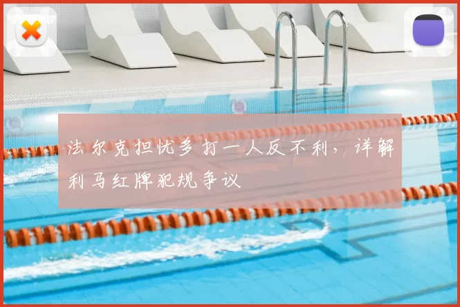 法尔克担忧多打一人反不利，详解利马红牌犯规争议