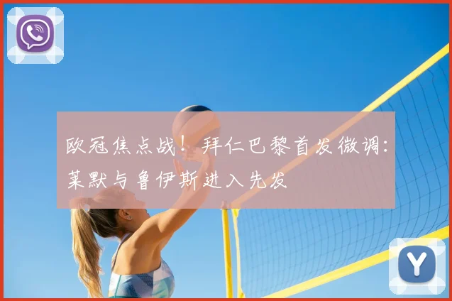 欧冠焦点战！拜仁巴黎首发微调：莱默与鲁伊斯进入先发