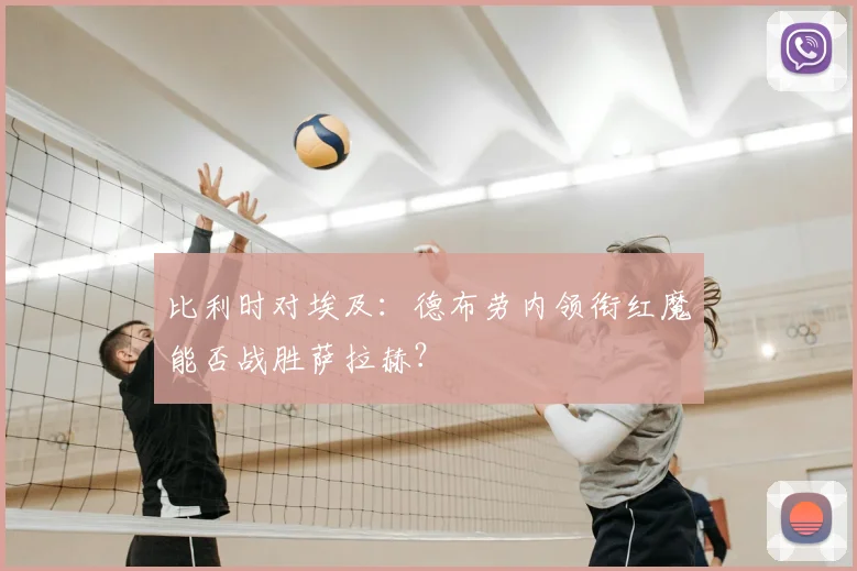 2026中超联赛半场战报：阿齐兹首开记录，杜月徵火速扳平，重庆暂1-1西海岸，观看直播与数据分析