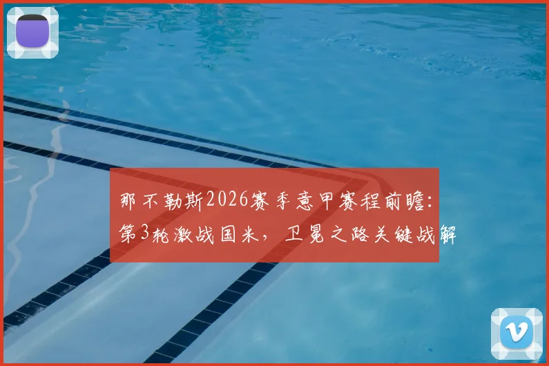 那不勒斯2026赛季意甲赛程前瞻：第3轮激战国米，卫冕之路关键战解读