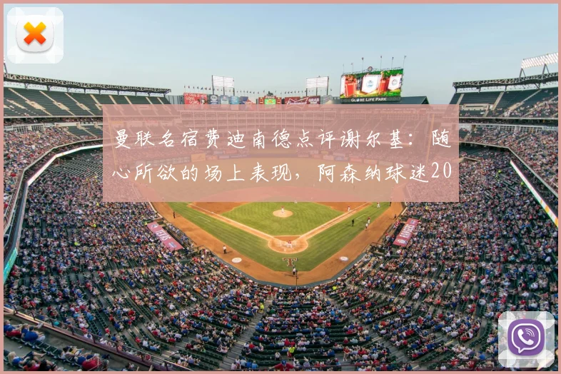 曼联名宿费迪南德点评谢尔基：随心所欲的场上表现，阿森纳球迷2026赛季需警惕