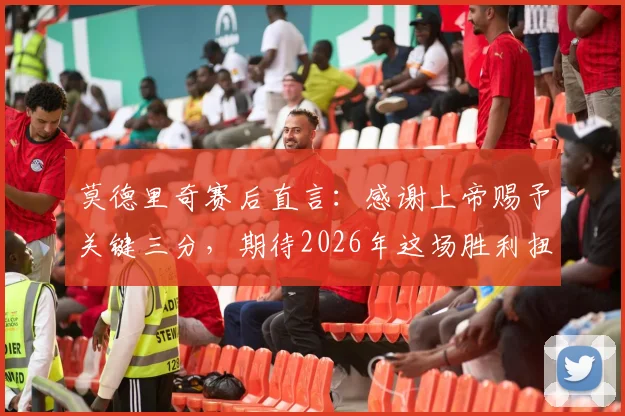 莫德里奇赛后直言：感谢上帝赐予关键三分，期待2026年这场胜利扭转克罗地亚国家队现状